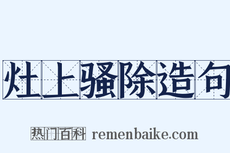 灶上骚除造句是什么意思的图片